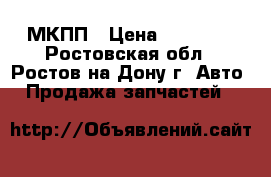 Daewoo Matiz МКПП › Цена ­ 16 000 - Ростовская обл., Ростов-на-Дону г. Авто » Продажа запчастей   